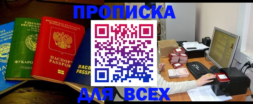 купить прописку в Сосновоборске
